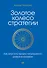 Золотое колесо стратегии. Как запустить процесс непрерывного развития компании - 0