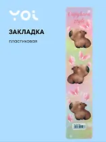 Закладка для книг Yoi, "Капибара с цветочком"