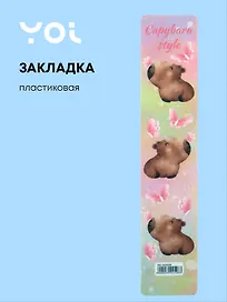 Закладка для книг «Капибара с цветочком», пластик, Yoi