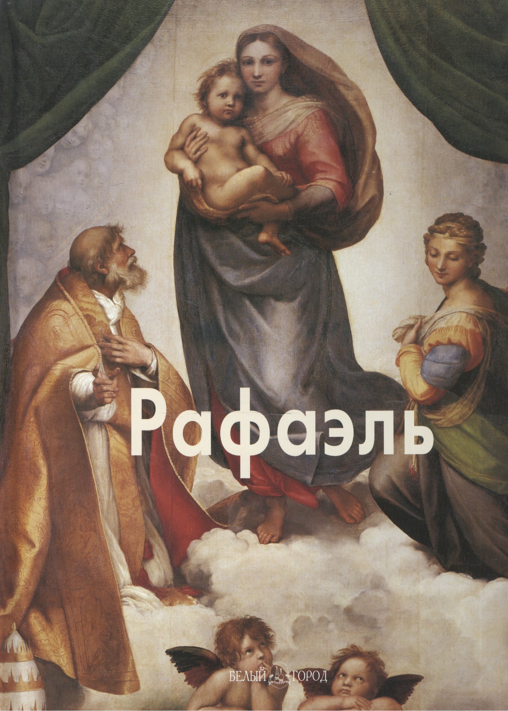 

Рафаэль