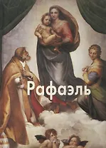 Рафаэль