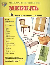 Демонстрационные картинки СУПЕР Мебель.16 демонстрационных картинок с текстом (173х220 мм)