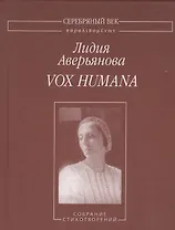 Vox humana. Собрание стихотворений