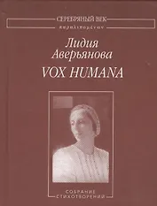 Vox humana. Собрание стихотворений