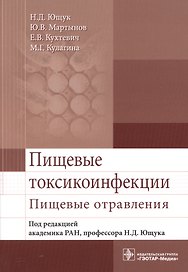 Пищевые токсикоинфекции. Пищевые отравления