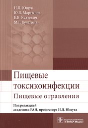 Пищевые токсикоинфекции. Пищевые отравления