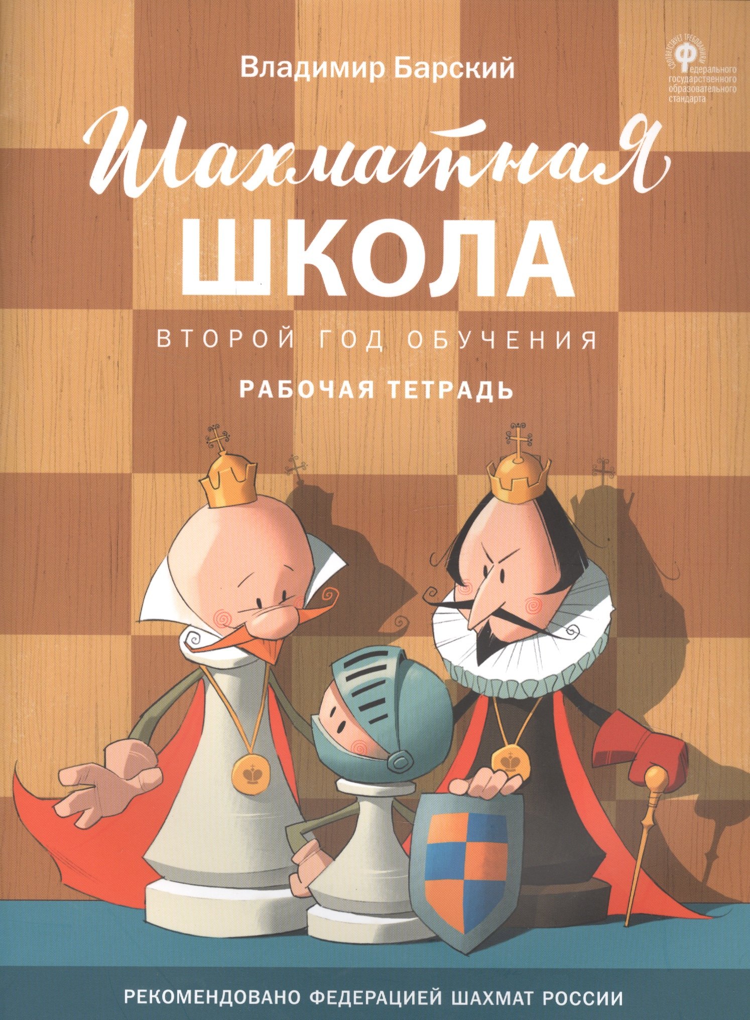 

Шахматная школа. Второй год обучения. Рабочая тетрадь