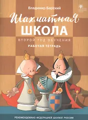 Шахматная школа. Второй год обучения. Рабочая тетрадь