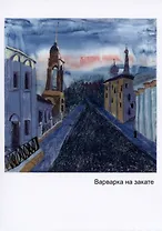 Открытка Варварка на закате (Наивно?Очень)