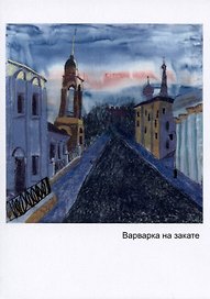Открытка Варварка на закате (Наивно?Очень)