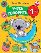 Учусь говорить! 1+ - 0
