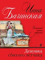 Девушка сбитого летчика: роман