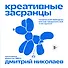 Креативные засранцы. Творческий майндсет или как придумать всё и не сдуться - 0