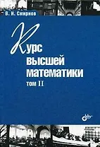 Курс высшей математики. Том II. 24-е изд.