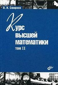 Курс высшей математики. Том II. 24-е изд.