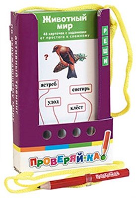 

Проверяй-ка. Животный мир. (Игра с карандашом)