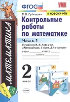 Контрольные работы по математике. 2 класс. Часть 1. К учебнику М. И. Моро и др. "Математика. 2 класс. В 2-х частях"