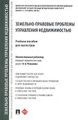 Земельно-правовые проблемы управления недвижимостью - 0