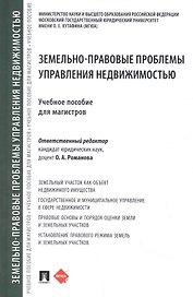 Земельно-правовые проблемы управления недвижимостью