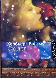 Сто лет : роман
