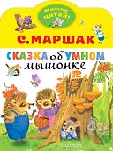 Сказка об умном мышонке - 0