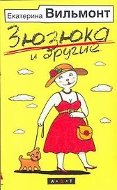 Зюзюка и другие: романы
