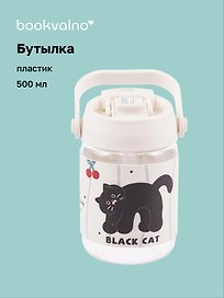 Бутылка Черный котик (пластик) (500мл)