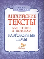 Английские тексты для чтения и пересказа. Разговорные темы