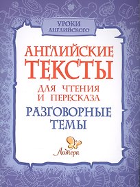Английские тексты для чтения и пересказа. Разговорные темы