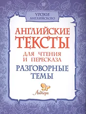 Английские тексты для чтения и пересказа. Разговорные темы