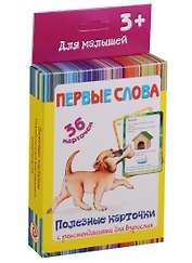 Первые слова 36 карт. Полезные карточки с рекоменд. для взрослых (3+) (картон) (коробка)