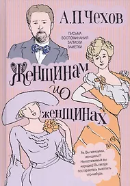 Женщинам и о женщинах. Письма. Воспоминания. Записки. Заметки