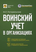 Воинский учет в организациях. Пошаговая инструкция. Формы документов и правила оформления