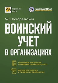 Воинский учет в организациях. Пошаговая инструкция. Формы документов и правила оформления