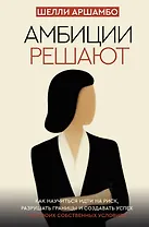 Амбиции решают