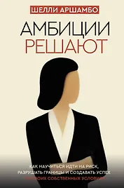 Амбиции решают