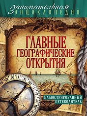 Главные географические открытия: иллюстрированный путеводитель