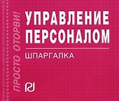 Управление персоналом: Шпаргалка./отрывная/ - 0