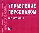 Управление персоналом: Шпаргалка./отрывная/