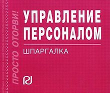 Управление персоналом: Шпаргалка./отрывная/