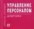 Управление персоналом: Шпаргалка./отрывная/ - 0