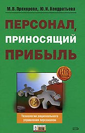 Персонал, приносящий прибыль