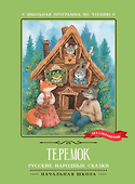 Теремок: русские народные сказки - 0