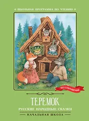 Теремок: русские народные сказки