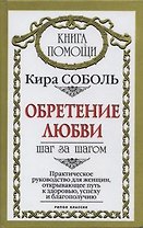 Обретение здоровья Шаг за шагом Практическое руководство для женщин открывающее путь к здоровью и благополучию (Книга помощи). Соболь К. (Рипол)