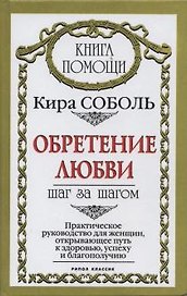 Обретение здоровья Шаг за шагом Практическое руководство для женщин открывающее путь к здоровью и благополучию (Книга помощи). Соболь К. (Рипол)