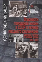 Опасности городской жизни в СССР в период позднего сталинизма. Здоровье,гигиена и условия жизни 1943-1953