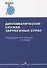 Дипломатическая служба зарубежных стран. Учебник - 0