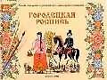 Городецкая роспись. Учебное издание