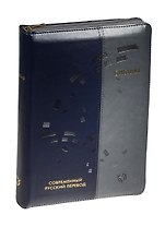Библия. Книги Священного Писания Ветхого и Нового Завета. Канонические. Современный русский перевод